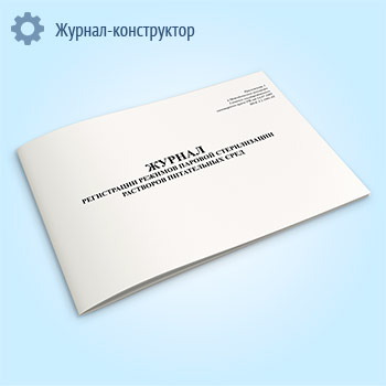 Журнал регистрации режимов паровой стерилизации растворов питательных сред
